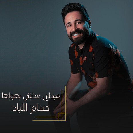 ميدلي عذبتني بهواها | Boomplay Music