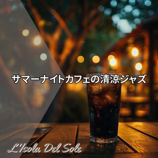 サマーナイトカフェの清涼ジャズ