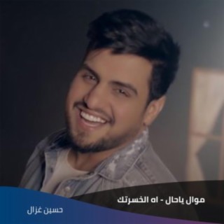 موال ياحال + اه الخسرتك