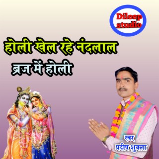 Holi Khel Rahe Nandlal Braj Me Holi