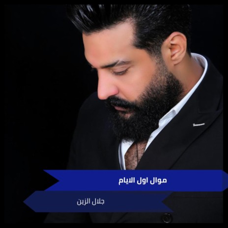 موال اول الايام | Boomplay Music