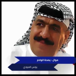 موال - يصحة الوادم