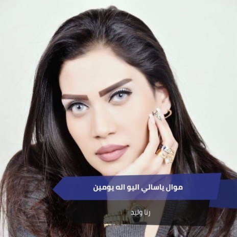 موال ياسالي اليو اله يومين | Boomplay Music