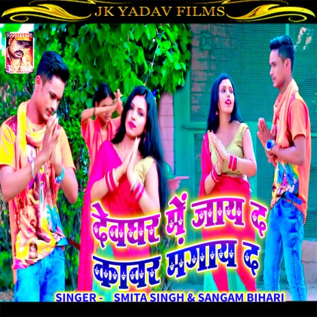 Devghar Me Jaay Da Kavar Mangay Da (Bhojpuri) ft. Sangam Bihari