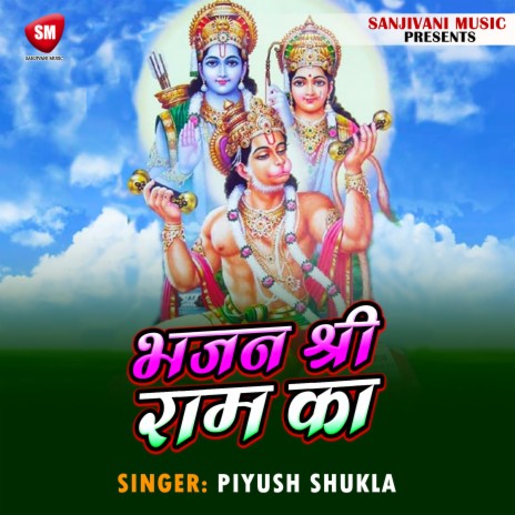Bhajan Shri Ram Ka | Boomplay Music