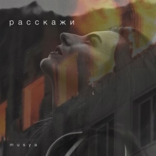 Расскажи