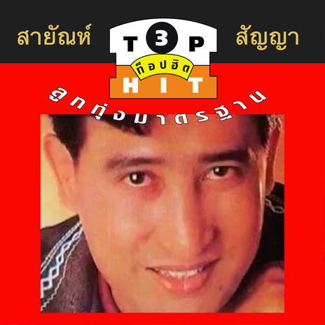 ดอกจานบาน | Boomplay Music