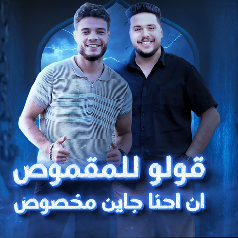 قولو للمقموص ان احنا جاين مخصوص | Boomplay Music