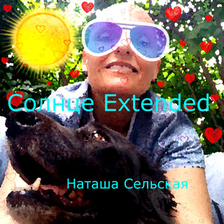 Солнце Extended