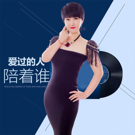 爱过的人陪着谁 | Boomplay Music