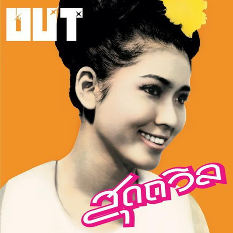 ชอบ...กับ...รัก | Boomplay Music