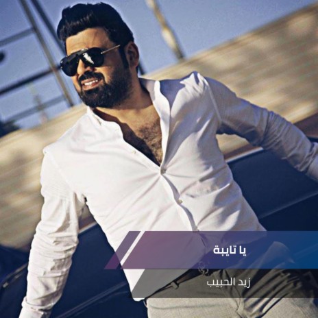 يا تايبة | Boomplay Music