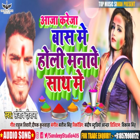 Awa Kareja Bas Me Holi Manawe Sath Me (Bhojpuri) | Boomplay Music