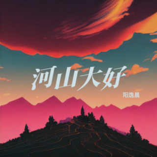 河山大好 lyrics | Boomplay Music