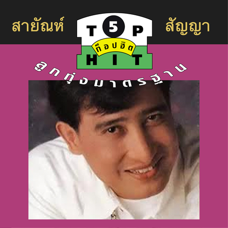 พรหมฑัต | Boomplay Music