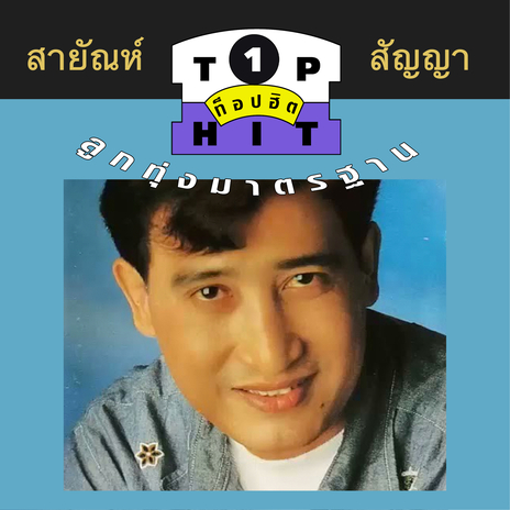 สอนพี่ให้รัก | Boomplay Music