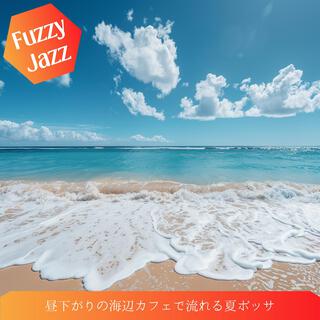 昼下がりの海辺カフェで流れる夏ボッサ