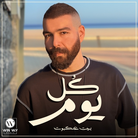 كل يوم | Boomplay Music