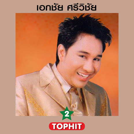 คนมีเวร | Boomplay Music