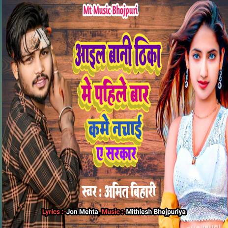 Ayil Bani Thika Me Pahila Bar Kame Nachai Ye Sarkar | Boomplay Music