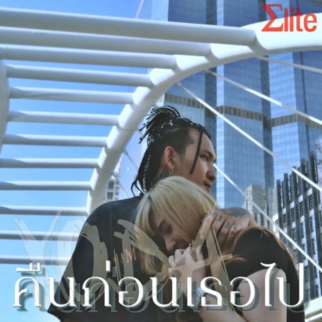 คืนก่อนเธอไป | Boomplay Music