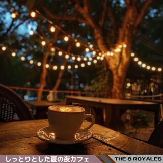 しっとりとした夏の夜カフェ