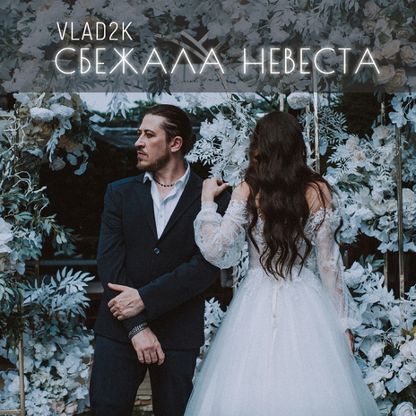 Сбежала невеста | Boomplay Music