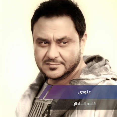 عنودى | Boomplay Music