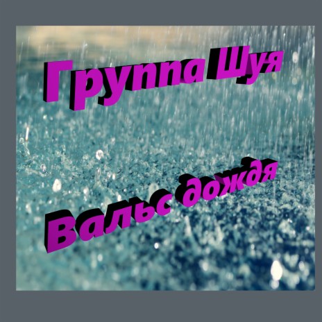 Вальс дождя | Boomplay Music