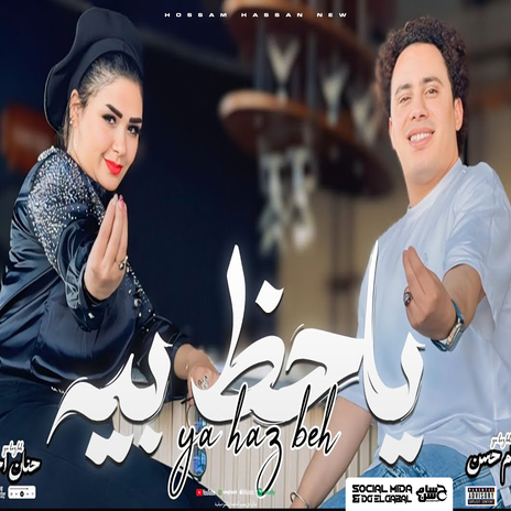 انا جيت ياحظ بيه ft. Hanan Ahmed | Boomplay Music