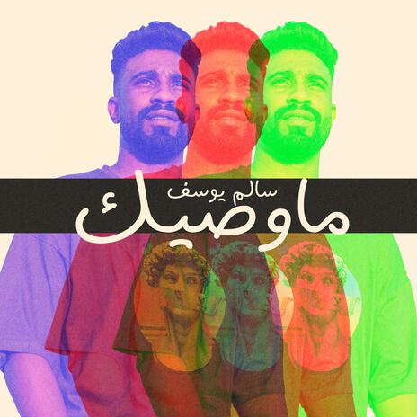 ما وصيك | Boomplay Music