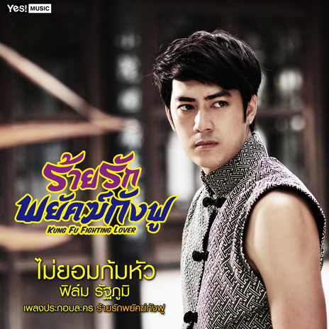 ไม่ยอมก้มหัว (เพลงประกอบละครร้ายรักพยัคฆ์กังฟู) | Boomplay Music