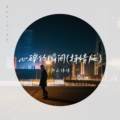 心碎的瞬间(抒情版) | Boomplay Music