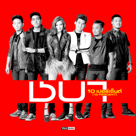 10 เปอร์เซ็นต์ | Boomplay Music