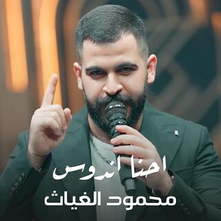 محمود الغياث - احنا اندوس