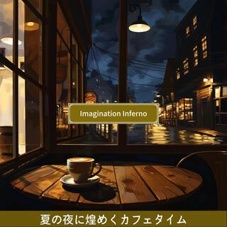 夏の夜に煌めくカフェタイム