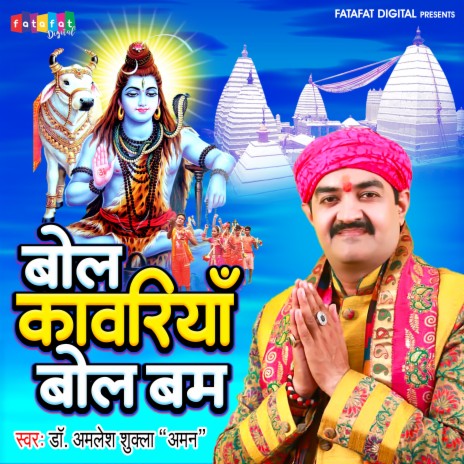 Bol Kawariya Bol Bam (Bhojpuri) | Boomplay Music