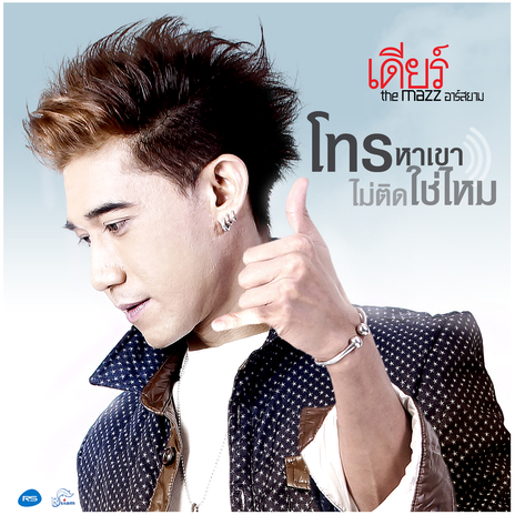 โทรหาเขาไม่ติดใช่ไหม | Boomplay Music