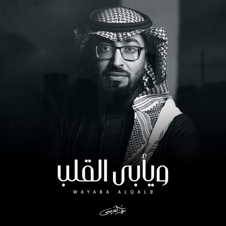 Wayaba Alqalb | Boomplay Music