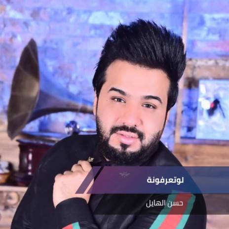 لوتعرفونة | Boomplay Music