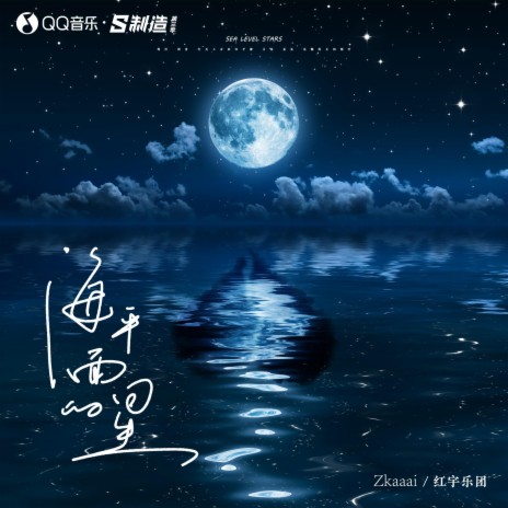 海平面的星 ft. 红宇乐团 | Boomplay Music