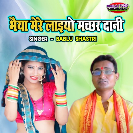 Bhaiya Mere Laiyo Machchar Dani | Boomplay Music