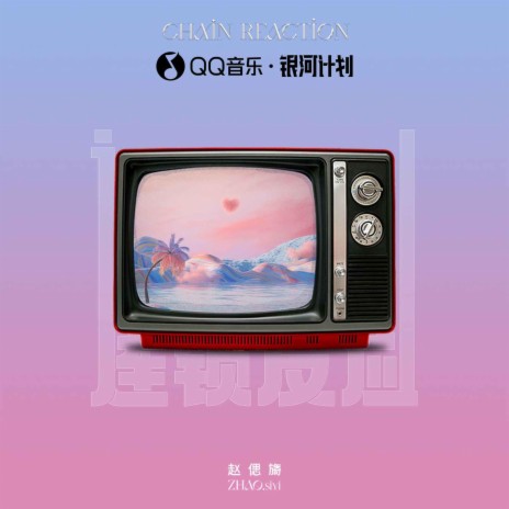 连锁反应 | Boomplay Music