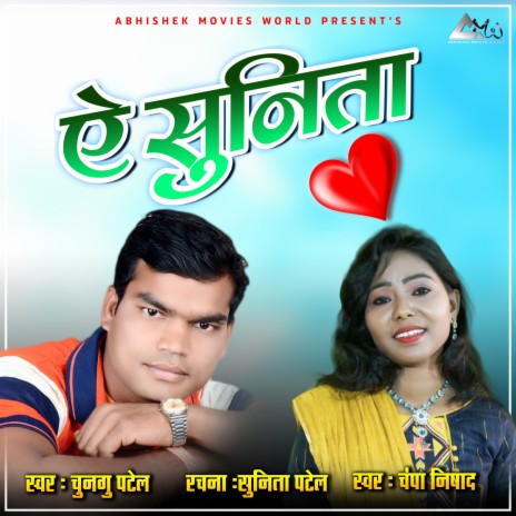 Ae Sunita ft. Champa Nishad | Boomplay Music