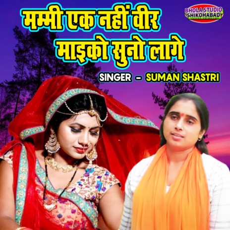 Mammi Ek Nahi Veer Mayiko Suno Laage | Boomplay Music