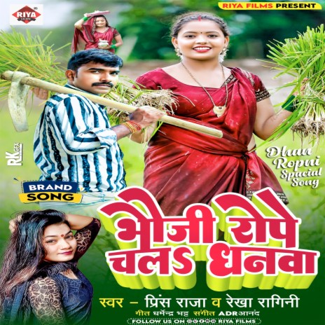 Bhauji Rope Chala Dhanwa ft. Rekha Ragini | Boomplay Music