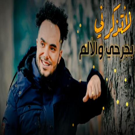 لا تذكرني بجرحي والألم | Boomplay Music