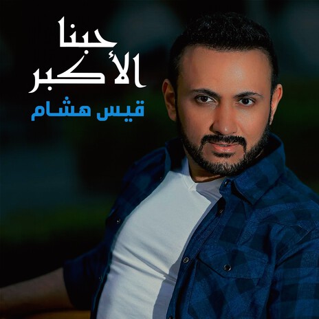 Hobna Alakbar | Boomplay Music