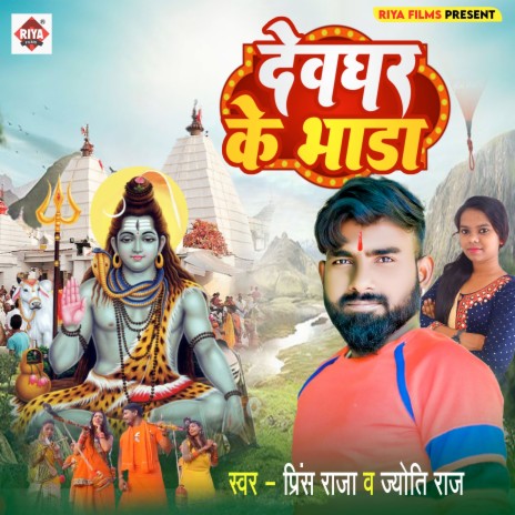 Devghar Ke Bhada ft. Jyoti Raj | Boomplay Music