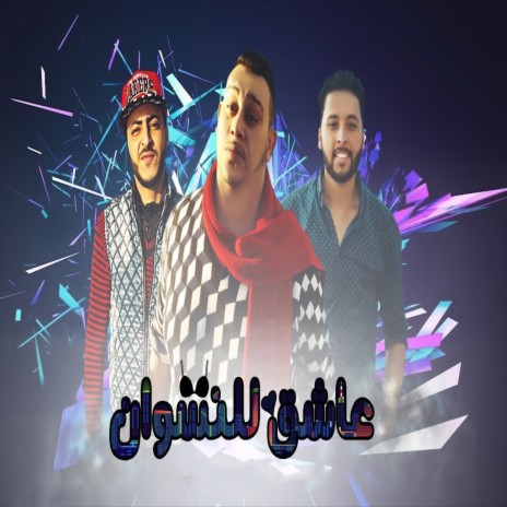 عاشق للنسوان ft. Mostafa El Safi & Ahmed Labt | Boomplay Music